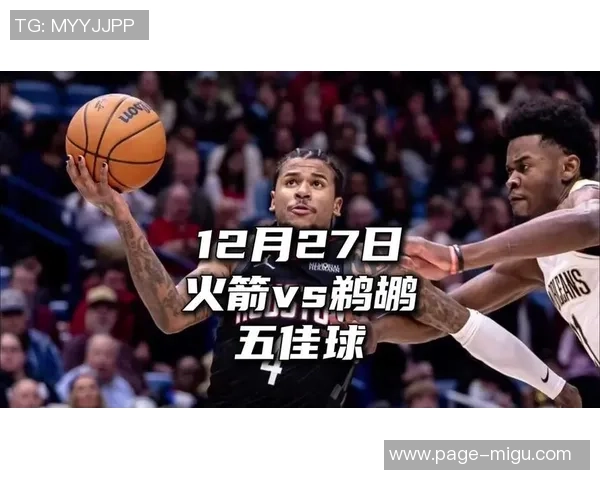 12月30日火箭对阵鹈鹕全场精彩录像回放及赛后分析视频分享