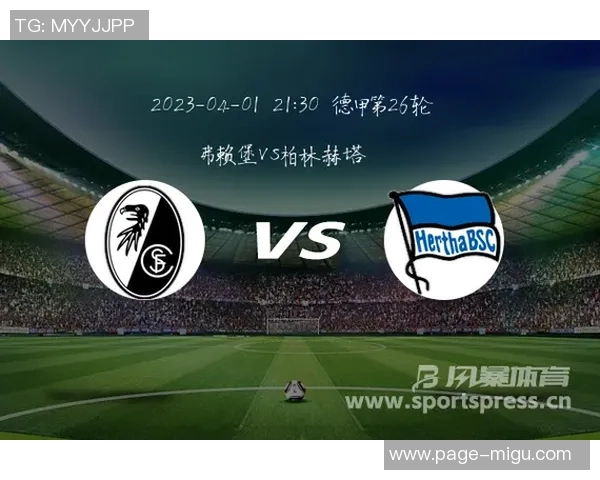 弗来堡主场迎战赫塔争夺三分双方战术博弈引人关注
