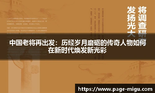 中国老将再出发：历经岁月磨砺的传奇人物如何在新时代焕发新光彩