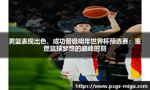 男篮表现出色，成功晋级明年世界杯预选赛：重燃篮球梦想的巅峰时刻