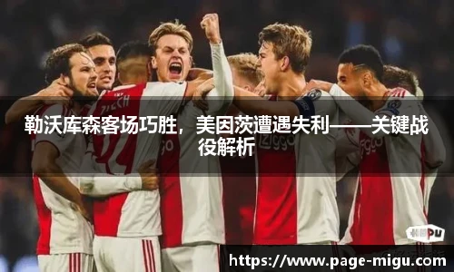 勒沃库森客场巧胜，美因茨遭遇失利——关键战役解析