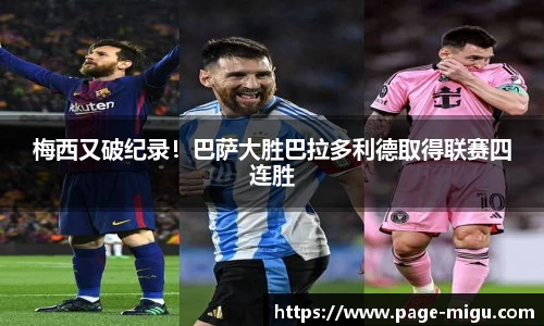 梅西又破纪录！巴萨大胜巴拉多利德取得联赛四连胜