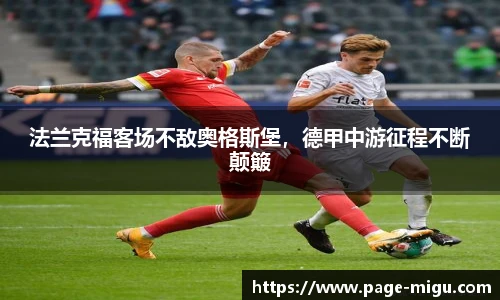 法兰克福客场不敌奥格斯堡，德甲中游征程不断颠簸