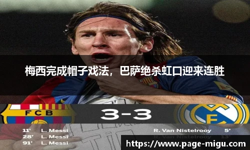 梅西完成帽子戏法，巴萨绝杀虹口迎来连胜