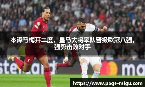 本泽马梅开二度，皇马大将率队晋级欧冠八强，强势击败对手
