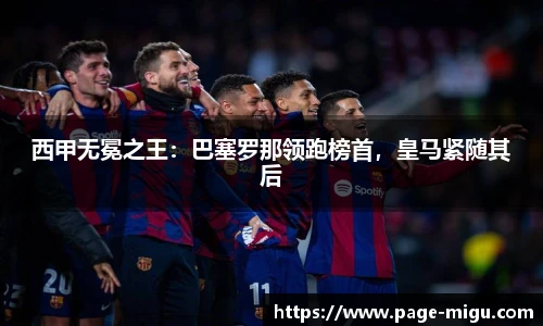 西甲无冕之王：巴塞罗那领跑榜首，皇马紧随其后