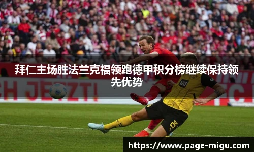 拜仁主场胜法兰克福领跑德甲积分榜继续保持领先优势
