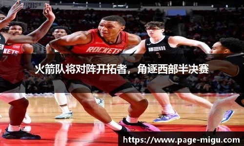 火箭队将对阵开拓者，角逐西部半决赛