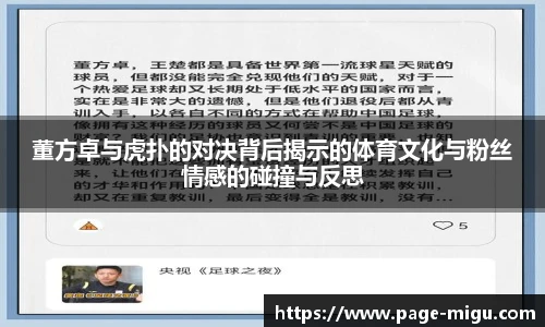董方卓与虎扑的对决背后揭示的体育文化与粉丝情感的碰撞与反思