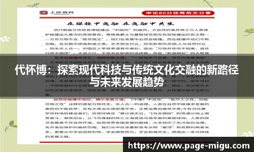 代怀博：探索现代科技与传统文化交融的新路径与未来发展趋势