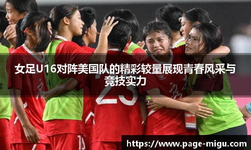 女足U16对阵美国队的精彩较量展现青春风采与竞技实力