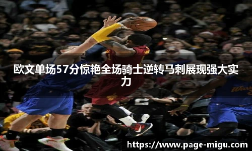 欧文单场57分惊艳全场骑士逆转马刺展现强大实力